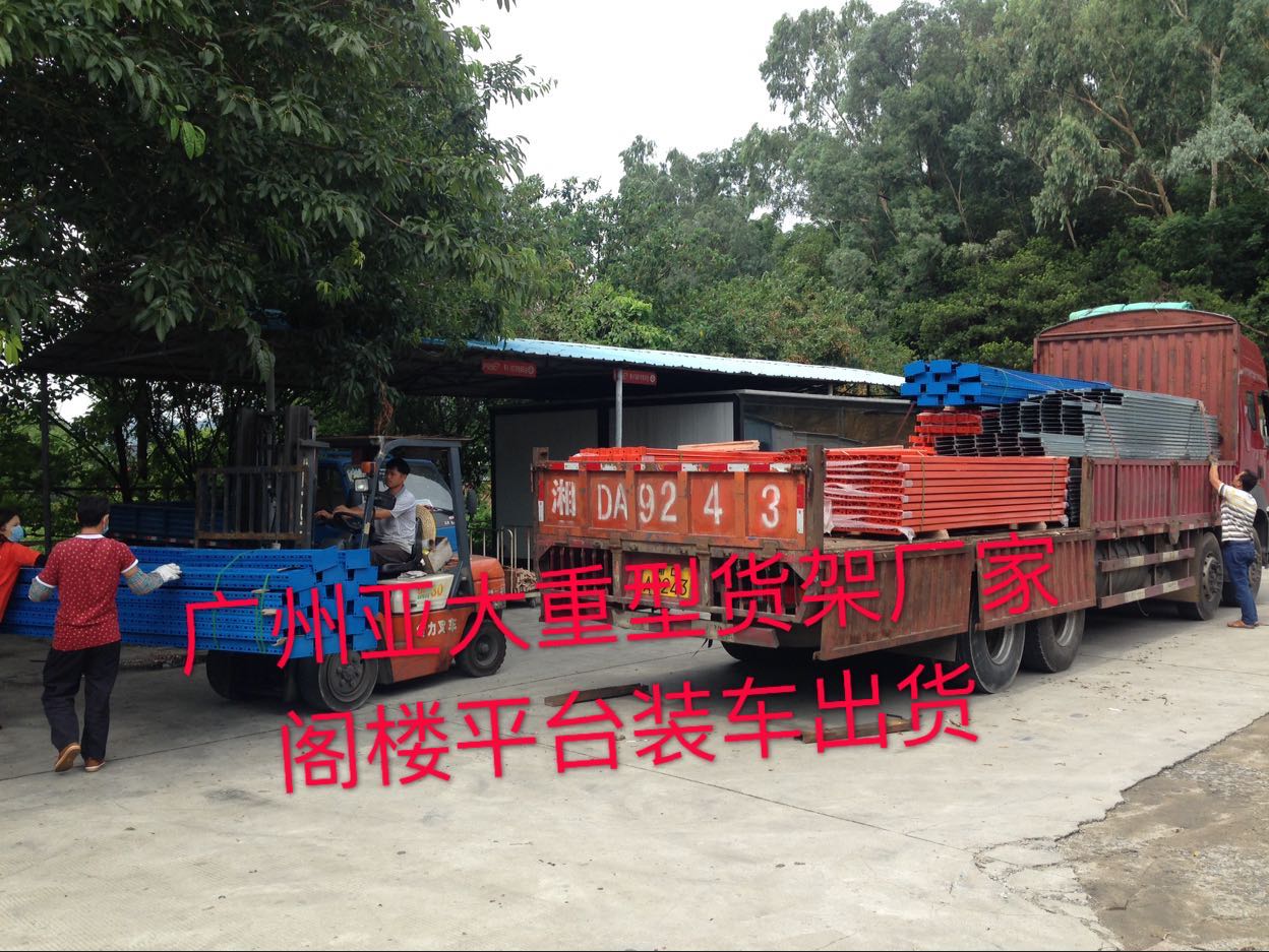  廣州亞大閣樓貨架廠(chǎng)家——閣樓平臺(tái)出貨中